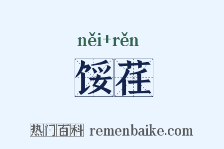 馁荏是什么意思的图片